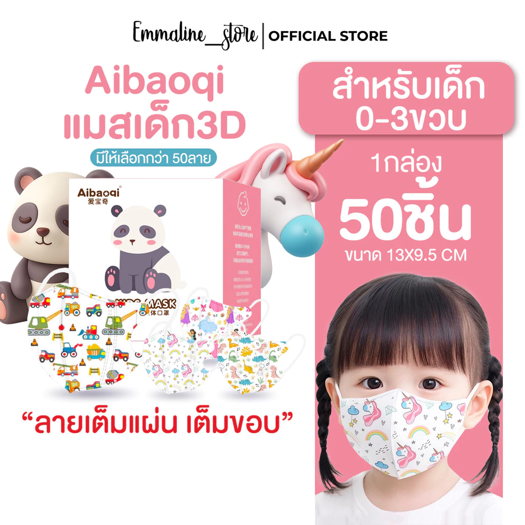 Aibaoqi แมสเด็กเล็ก3D 0-3ขวบ ลายเต็มขอบ 50ชิ้น/กล่อง