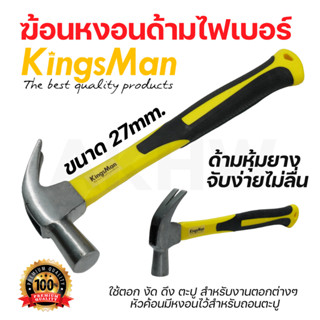 [ถูกสุด]ฆ้อนหงอน KingsMan 27mm ด้ามยางจับง่าย ถนัดมือ