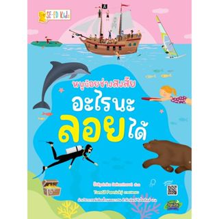 (SE-ED รังสิต) หนังสือ หนูน้อยช่างสงสัย อะไรนะลอยได้