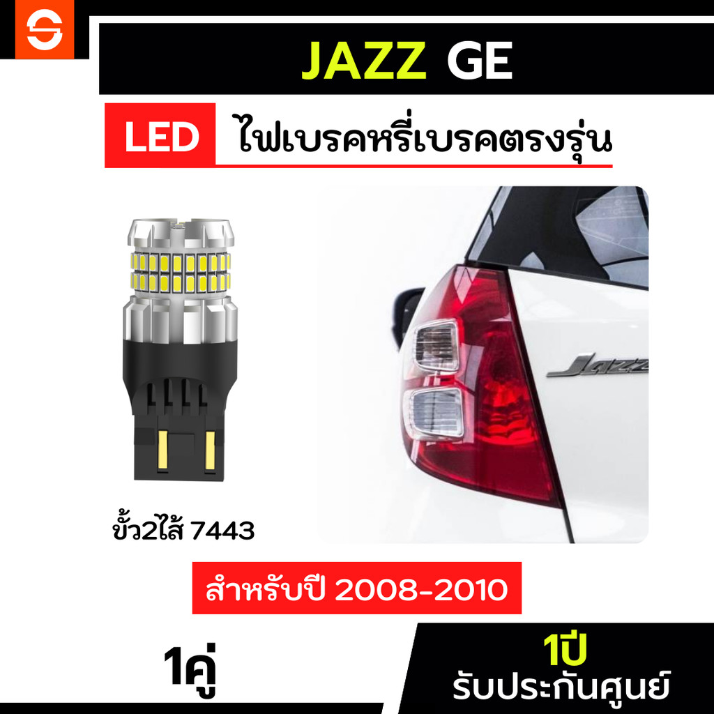 SOLUNAR ไฟเบรคJezz GE 1คู่ ตรงรุ่น ปี2008-2010 ไฟเบรคแจ็ส LED ขั้วเสียบ ไฟเบรคGE T20