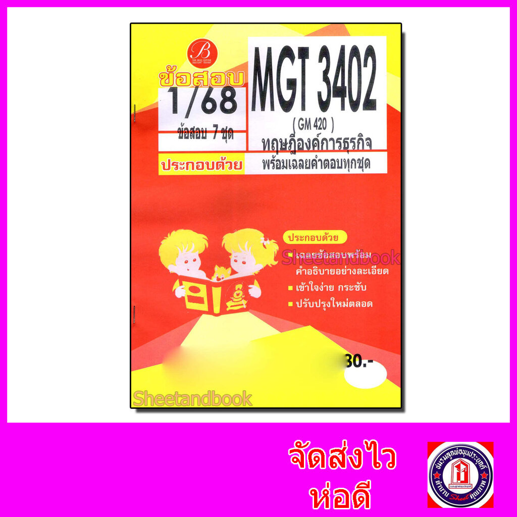 ชีทราม ข้อสอบ ปกเหลือง MGT3402 GM420 ทฤษฎีองค์การธุรกิจ (ข้อสอบอัตนัย) Sheetandbook PKS0140
