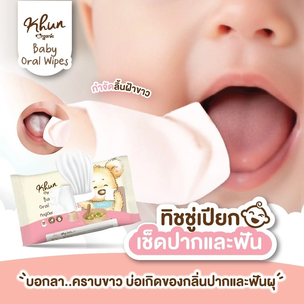 Khun ทิชชู่เปียกเช็ดทำความสะอาดช่องปากสำหรับเด็ก Oral Wipe เช็ดลิ้น เหงือก ฟัน กระพุ้งแก้ม 20 แผ่น