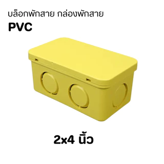 กล่องพักท่อร้อยสายไฟ ( Handy & Square)