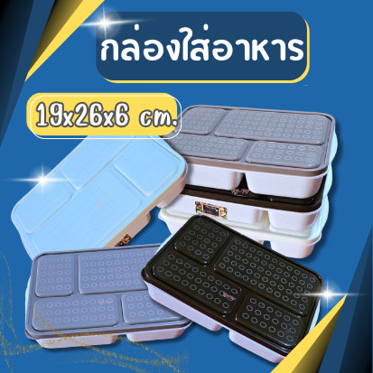 กล่องข้าว กล่องใส่อาหาร กล่องถนอมอาหาร ช่องแบ่ง 4 ช่อง สีสวย