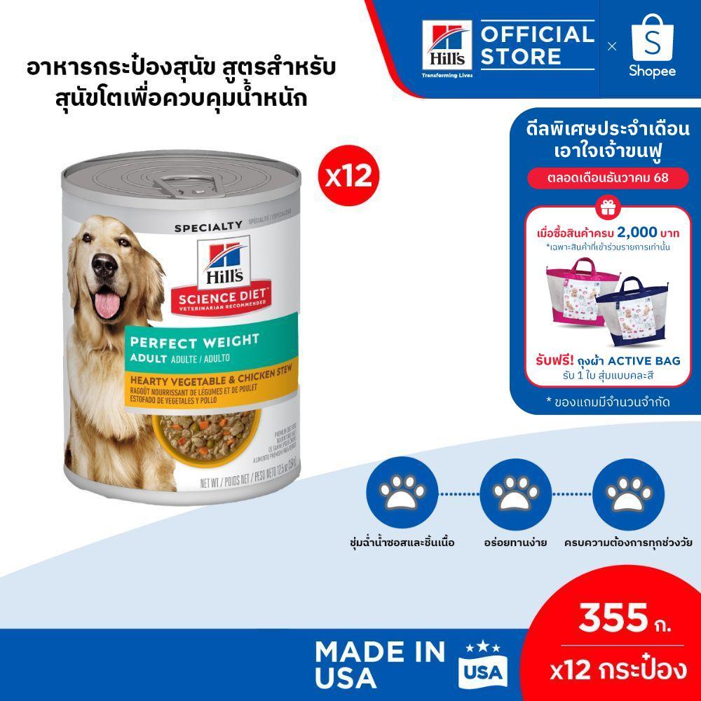 Hill's Science Diet 355g สูตรสำหรับสุนัขโตเพื่อควบคุมน้ำหนัก (12 กระป๋อง)