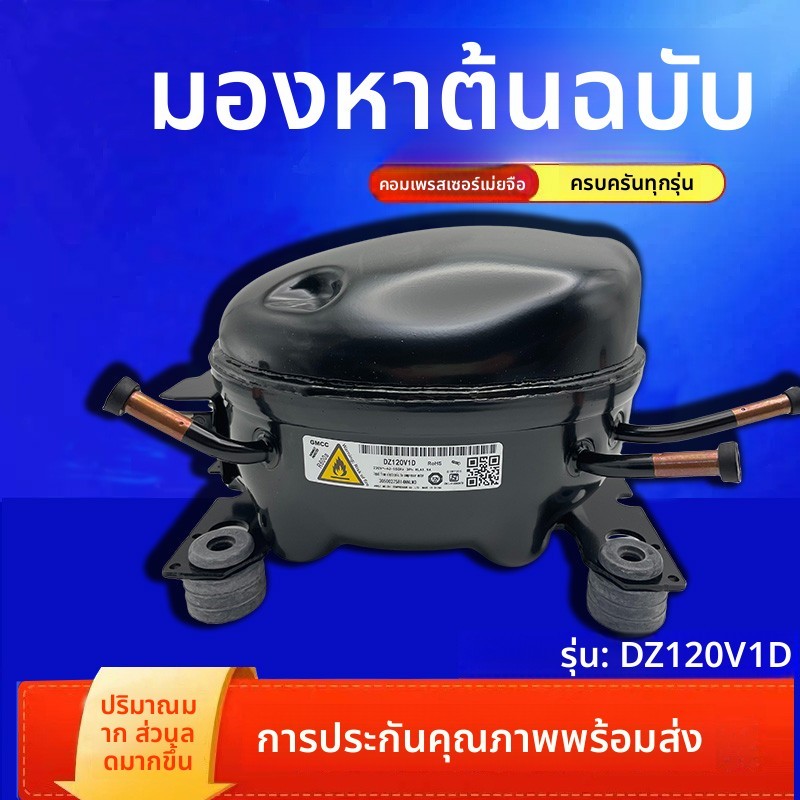 คอมเพรสเซอร์ตู้เย็น Midea (Toshiba-Hitachi) รุ่น DZ120V1AV1D DZ100V1C DZ90V1A อะไหล่ใหม่แท้