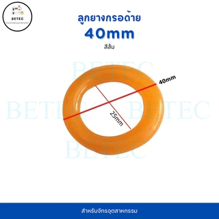 ลูกยาง(สีส้ม/สีดำ)34mm,40mm กรอด้ายจักรคอมอุตสาหกรรม จักรเย็บ จักรไดเร็ค จักรคอม