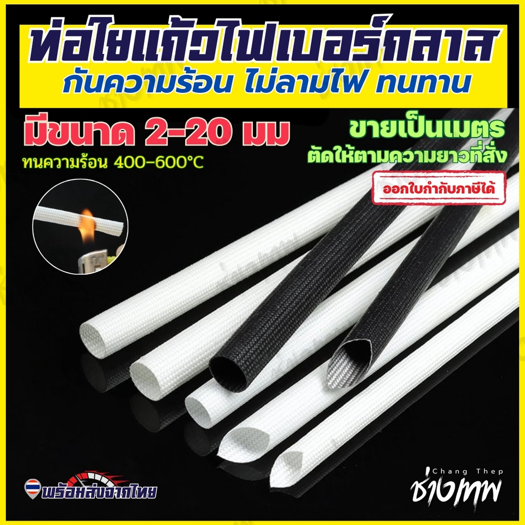 🇹🇭 ส่งเร็วจากไทย! ท่อหุ้มสายไฟ ใยแก้วไฟเบอร์กลาส [ขายเป็นเมตร] ขนาด 2–20 มม. สีขาว/ดำ