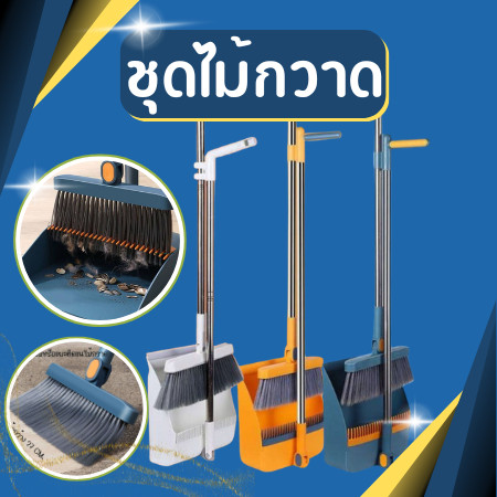 ชุดไม้กวาด ไม้กวาด + ที่โกยผง หมุนได้ 180  พับเก็บได้ง่าย ประหยัดพื้นที่ ทำความสะอาดได้ทุกมุม