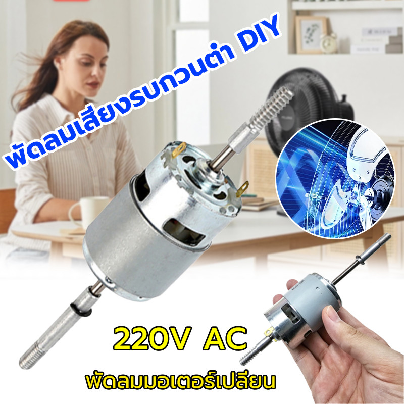 【COD】RS755 12V DC พัดลมมอเตอร์เปลี่ยน 220V AC พัดลมเสียงรบกวนต่ำ DIY