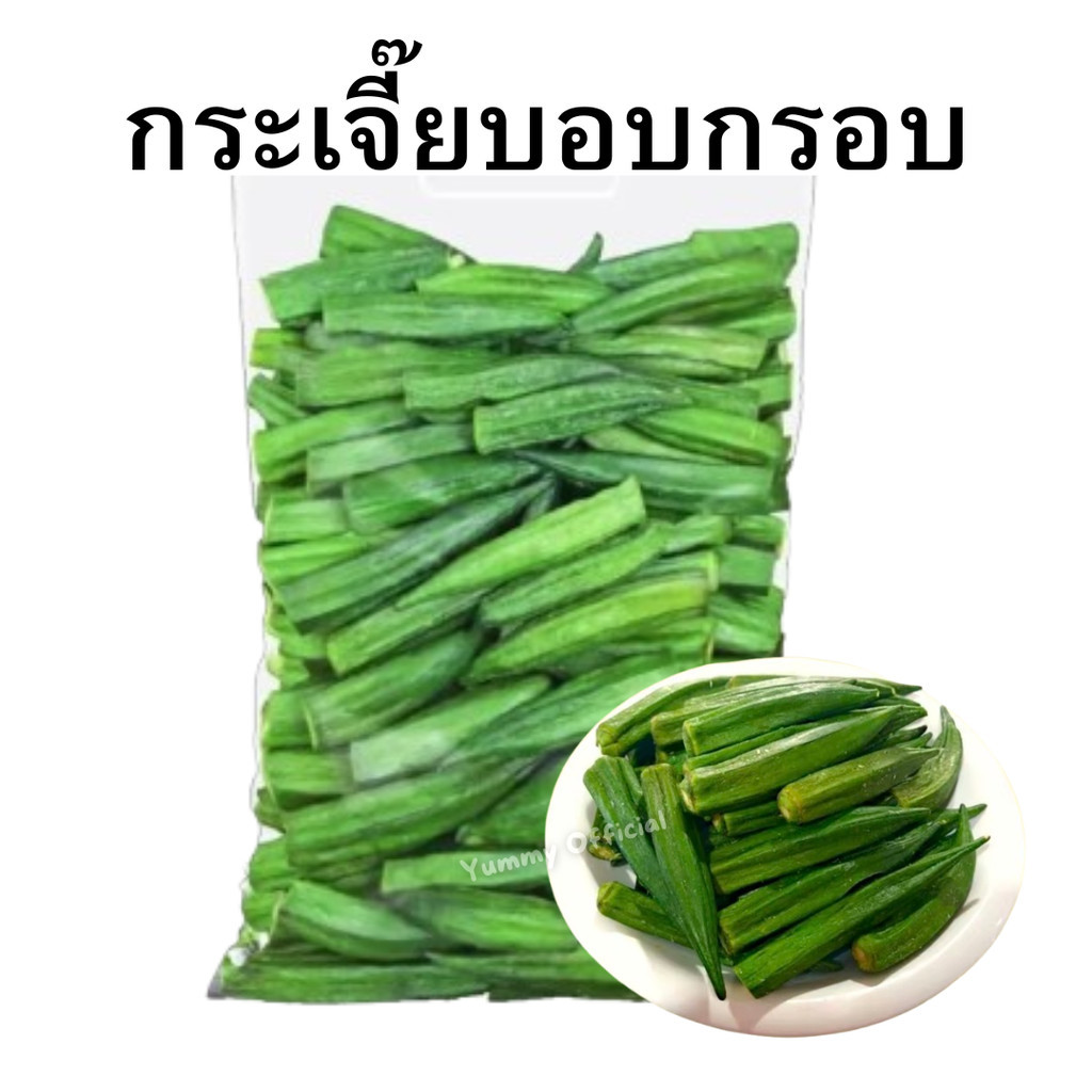 W 1กิโลกรัม Okra กระเจี๊ยบ กระเจี๊ยบอบกรอบ กระเจี๊ยบ กระเจี๊ยบเขียว ผักอบกรอบ พร้อมทาน ผลไม้อบกรอบ กระเจี๊ยบอบกรอบ