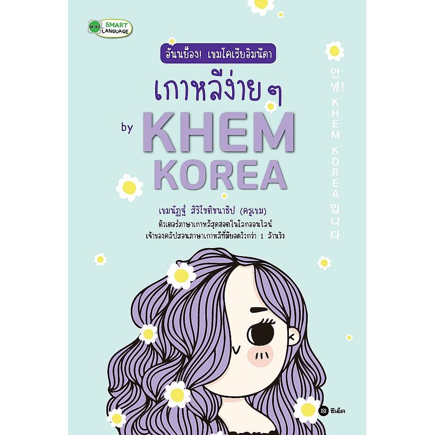 (BookZone) : หนังสือ อันนย็อง! เขมโคเรียอิมนีดา เกาหลีง่าย ๆ by Khem Korea