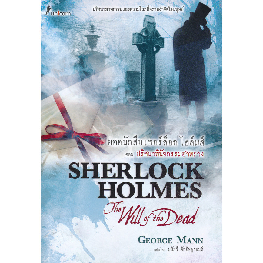 Se-ed (ซีเอ็ด) : หนังสือ ยอดนักสืบเชอร์ล็อก โฮล์มส์ ตอน ปริศนาพินัยกรรมอำพราง Sherlock Holmes: The Will of the Dead
