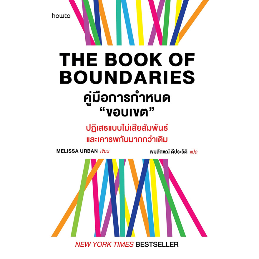 Se-ed (ซีเอ็ด) : หนังสือ The Book of Boundaries