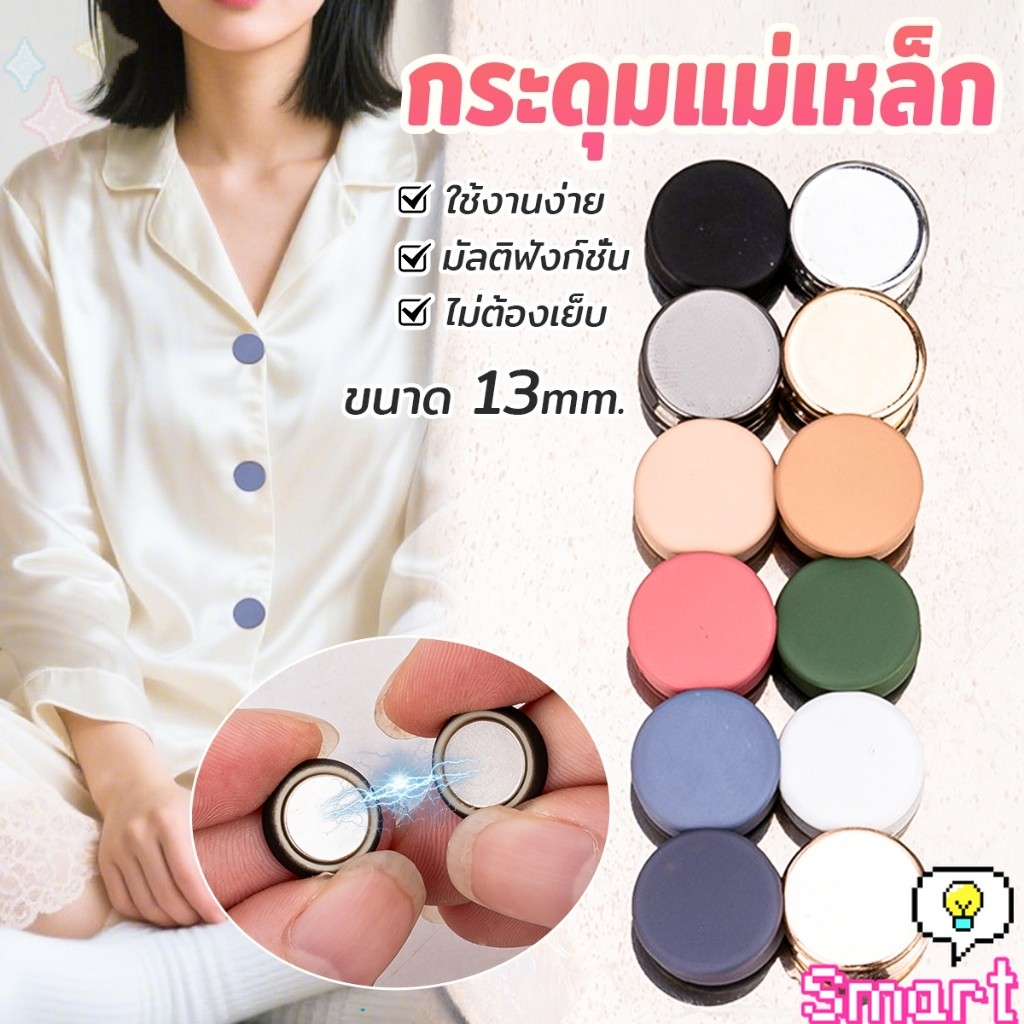 SMART 1ชุด กระดุมแม่เหล็ก ถอดออกได้ ไม่ต้องเย็บใช้งานง่าย เสื้อโค้ท กระเป๋า Magnetic Button