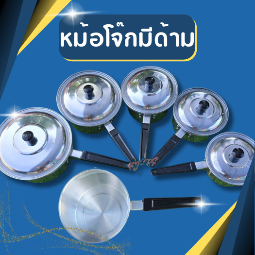 **อ่านก่อนสั่ง** หม้อโจ๊ก หม้อด้าม หม้อต้มอลูมิเนียม เบอร์ 14,15,16,18,20 ตราร่มแท้