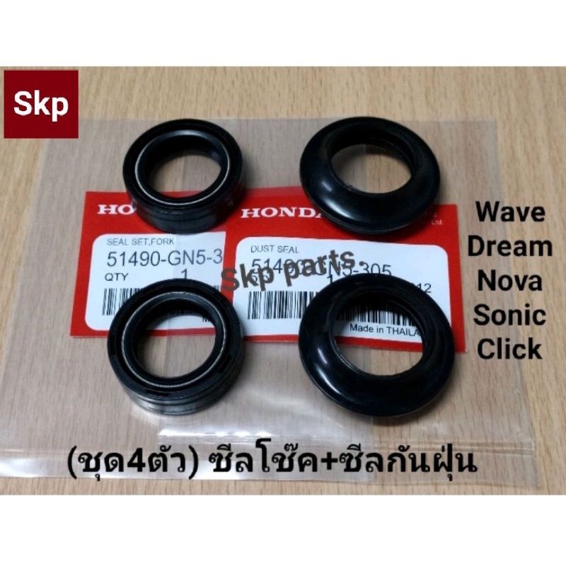 [ชุด4ชิ้น]ซีลโช๊คหน้า2ตัว+ซีลกันฝุ่น2ตัว ใส่รุ่น Wave, Nova, Sonic, Click, Scoopy-i ,Mio, Fino, Rc, Smash.