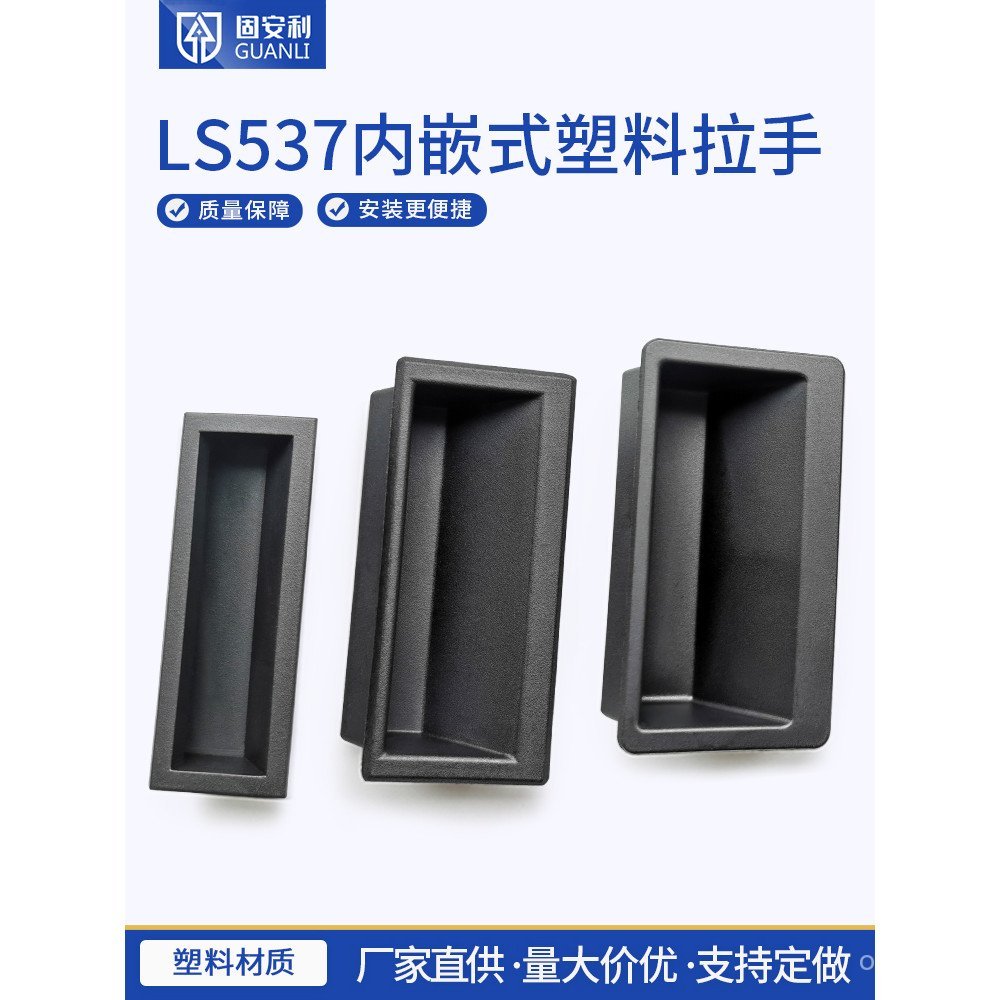 สินค้าใหม่ Guanli LS537-1 พลาสติกปกปิด Handle ฝัง LS537-2 สีดําปกปิดไนลอน LS537 Handle