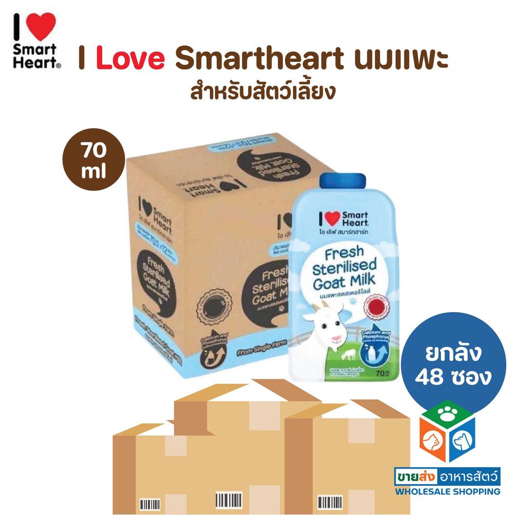 [ยกลัง 48 ซอง] I Love SmartHeart ไอ เลิฟ สมาร์ทฮาร์ท นมแพะสำหรับสัตว์สเตอริไลส์ พร้อมทาน Sterilised Goat Milk ขนาด 70 ml
