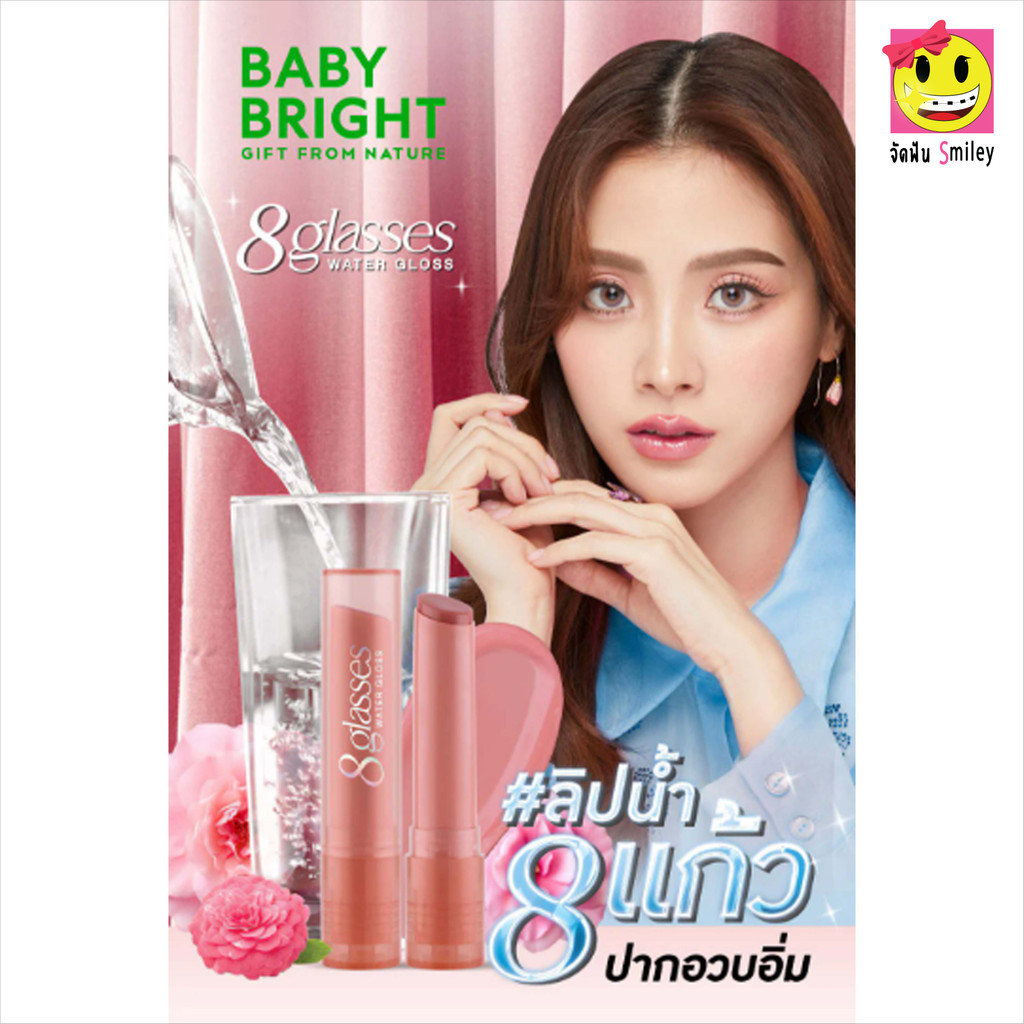 Baby Bright 8 Glasses Water Gloss 2.5 g. เบบี้ ไบร์ท เอท กลาซเซส วอเตอร์