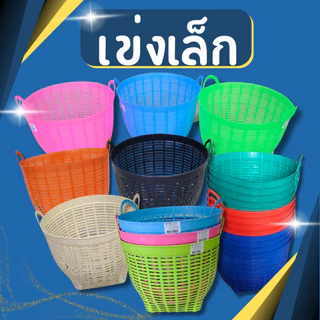 🔥ถูกมาก🔥 เข่งพลาสติก เบอร์ 7 ตะกร้าพลาสติก เข่งปลูกต้นไม้ เข่งใส่ผลไม้ เข่งเล็ก ขนาด กว้าง25 สูง22 ซม.