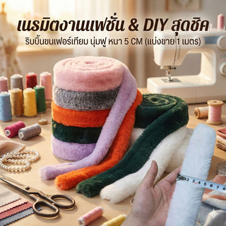 ริบบิ้นขนเฟอร์เทียม หนา 5CM  นุ่มฟู สำหรับตกแต่งชุดแฟชั่น งานแฮนด์เมด DIY ตัดเย็บ 1 เมตร