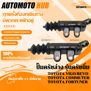 【AutoMoto】ปั๊มครัชล่าง รุ่นครัชนิ่ม VIGO REVO COMMUTER ขนาด …