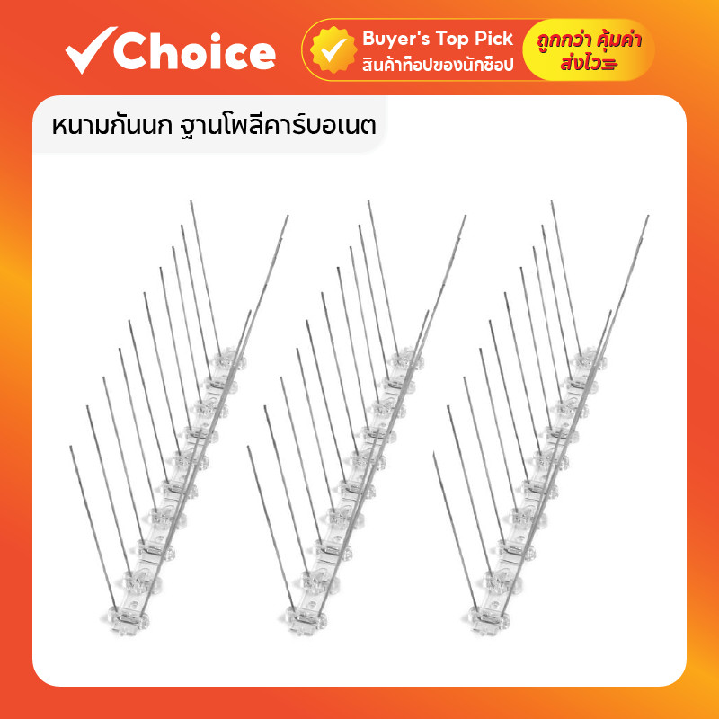 หนามกันนกพิราบ แบบ Bird Spikes ฐานโพลีคาร์บอเนต กิ่งสแตนเลส ความยาว 25 ซม. เซต 3 ชิ้น ป้องกันนกเกาะ ติดตั้งง่าย 🌞🌧️