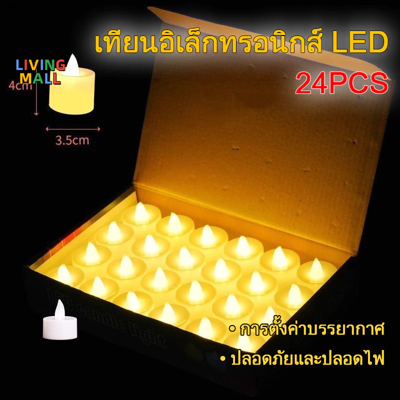 liveซื้อ1แถม1 เทียนปลอม เทียนไฟLED เทียนไฟฟ้า ไฟตกแต่ง LED เทียนอิเล็กทรอนิก สำหรับตกแต่งบ้าน ตกแต่งปาร์ตี้ 12/24 ชิ้น