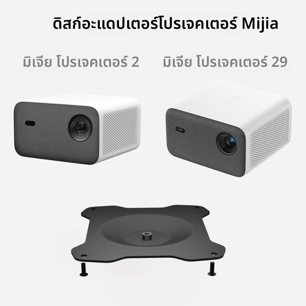 แผ่นแปลงโปรเจกต์ Xiaomi สำหรับ Mi Projector 2S/Mi Projector 2 อะไหล่สำหรับการแปลงที่ยึดและที่แขวนผนั