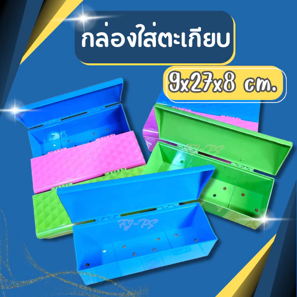 กล่องใส่ช้อน กล่องใส่ตะเกียบ มีรูระบายน้ำ มีฝาปิด ป้องกันแมลง สีสันสวยงาม