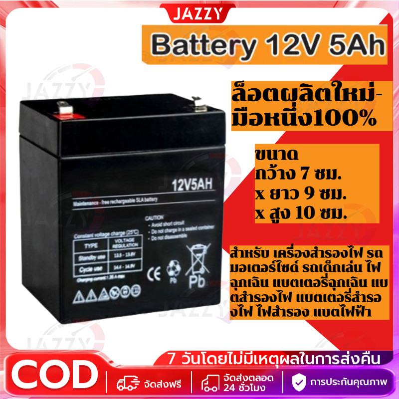 【Jazzy】แบตเตอรี่ 12v 5ah Battery 12V-5Ah ล็อตผลิตใหม่-มือหนึ่ง100% สำหรับ UPS เครื่องสำรองไฟ และอื่นๆ