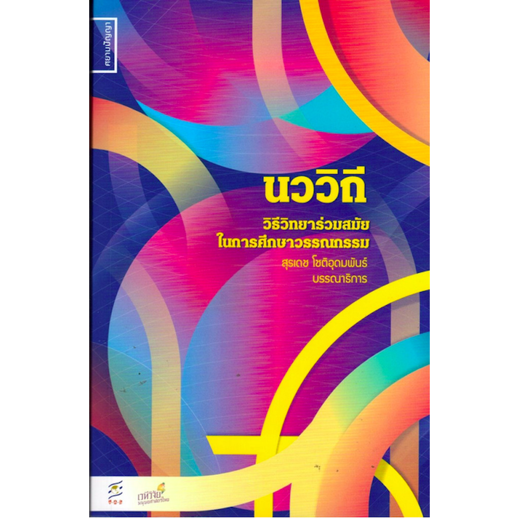 นววิถี วิธีวิทยาร่วมสมัยในการศึกษาวรรณกรรม สุรเดช โชติอุดมพันธ์
