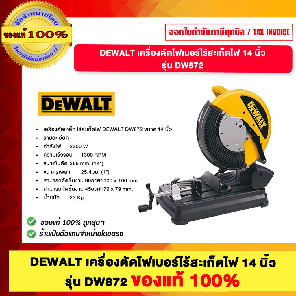 DEWALT เครื่องตัดไฟเบอร์ไร้สะเก็ดไฟ 14 นิ้ว รุ่น DW872 ของแท้100%