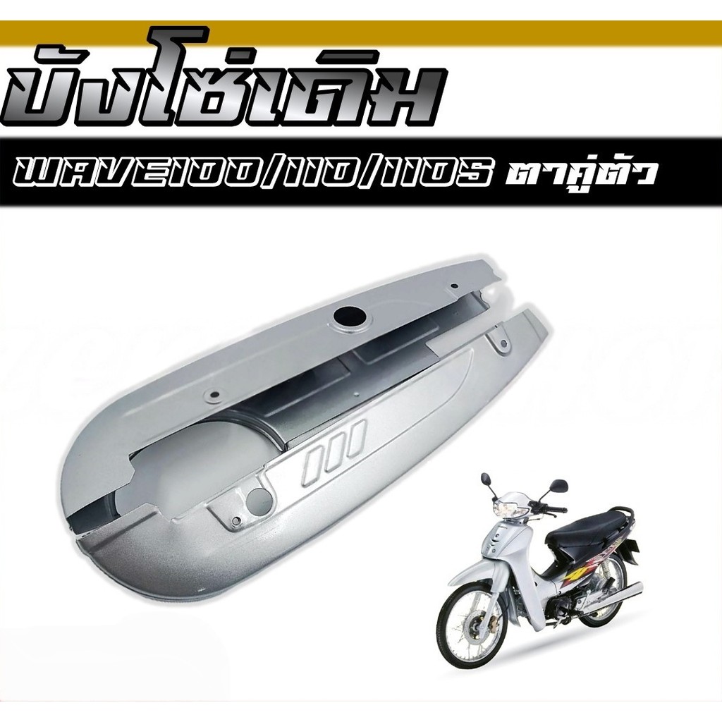 Tools.Shop. บังโซ่เดิม สำหรับรุ่น WAVE100/110/110S ตาคู่ ตัวเก่า ใส่กับมอเตอร์ไซต์รุ่นฮอนด้าเวฟ 100/110/110S ตาคู่
