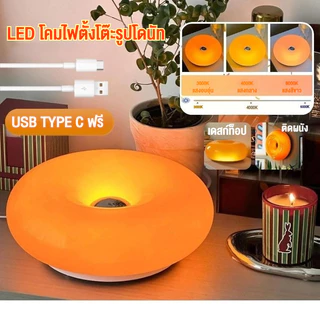 🇹🇭ส่งจากไทย🇹🇭 โคมไฟตั้งโต๊ะรูปทรงโดนัท ไฟตกแต่งปลั๊ก USB Ambient Light แหล่งกําเนิดแสง LED สามสี สัมผัสลดแสง สําหรับตกแต่งห้องนอน