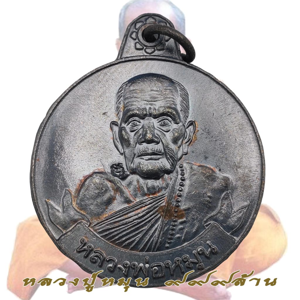 เหรียญหมุนเงินหมุนทอง 999 ล้าน หลวงปู่หมุน ฐิตสีโล วัดป่าหนองหล่ม ปี 2542 D