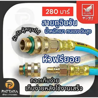 สายพ่นยา 5 ชั้น สายพ่นยาเก็นได สายยางพ่นยา สายพ่นยาแรงดันสูง สายยาง พ่นยา ต่อก้านพ่นยา พร้อมหัวฟรียอย ถอดเก็ยง่าย