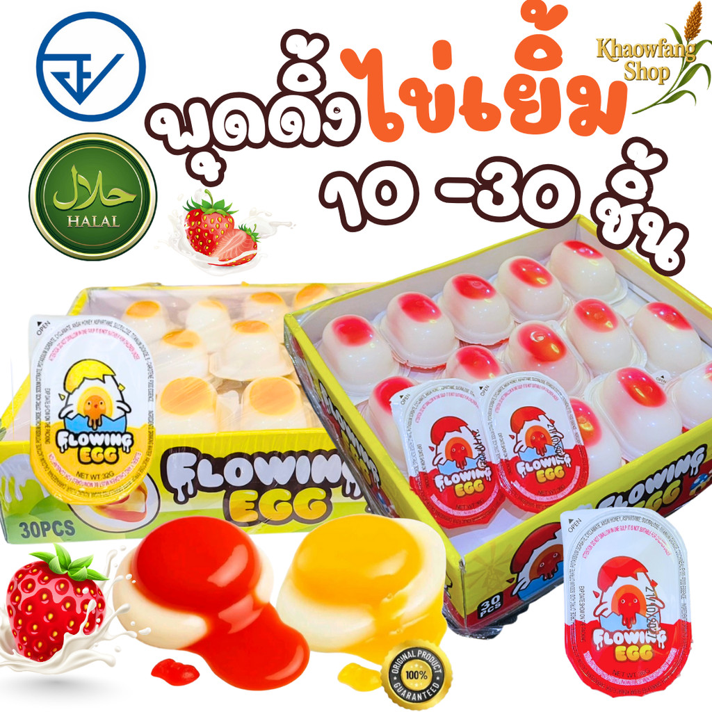 (10-30 ชิ้น) พุดดิ้ง ไข่เยิ้ม มี อย.ไทย มีฮาลาล เยลลี่ พุดดิ้งไข่ออนเซ็น นุ่มนิ่ม