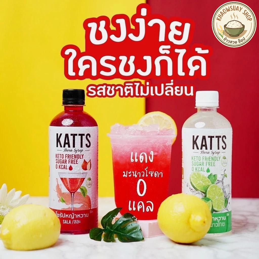 น้ำหวานคีโต KATTS ไซรัปหญ้าหวาน น้ำเชื่อมคีโต ไม่มีน้ำตาล มีหลายรสชาติ ขนาด 500 ml น้ำหวานเข้มข้น