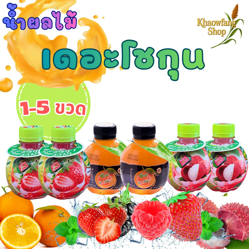 น้ำผลไม้ เดอะโชกุน น้ำส้ม น้ำลิ้นจี่ น้ำสตรอเบอร์รี่ น้ำองุ่น เลม่อน สัปปะรด อร่อย ชื่นใจ (1-5ขวด)