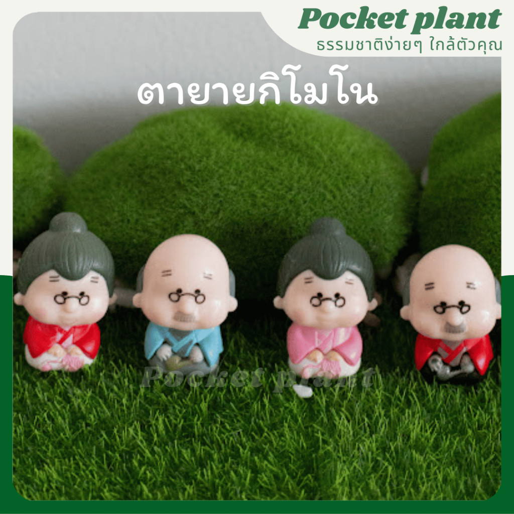 ตุ๊กตาแต่งสวนถาด คุณตาคุณยาย ตุ๊กตาแต่งสวนจิ๋ว จัดสวนถาด โมเดลบ้านจิ๋ว [DolH-M-003]