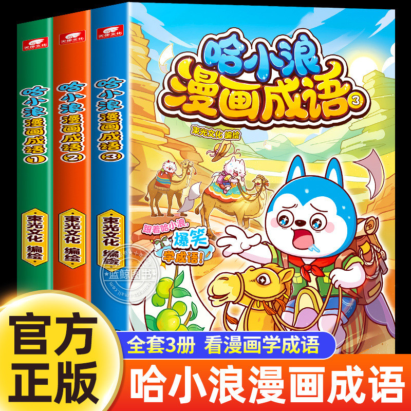 Ha Xiao Romance Comics Idioms 1-3 ชุด 3 เล่ม Ha Xiaolang School Notes Series หนังสือใหม่เด็ก Idiom ห