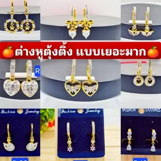 ต่างหูระย้า ต่างหูทองหุ้มสวยมาก มีหลายแบบมากๆ ไม่ลอกไม่ดำ