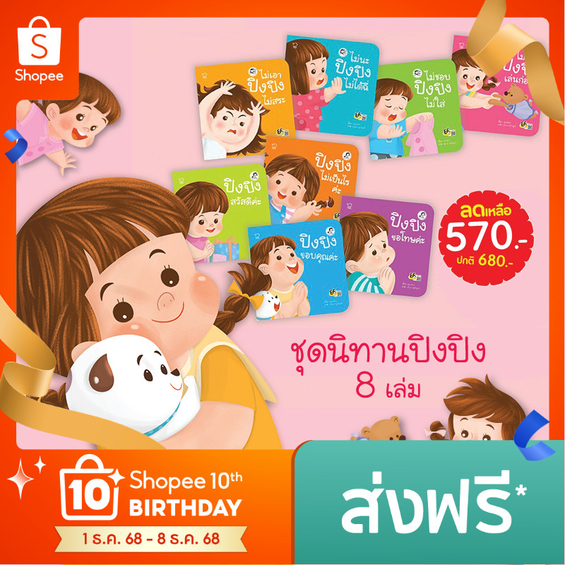ปิงปิง ยกเซ็ต 8 เล่ม ชุดระวังภัย,ชุดพัฒนาการ, นิทานคำกลอน นิทานภาพ หนังสือเด็กเสริมพัฒนาการ