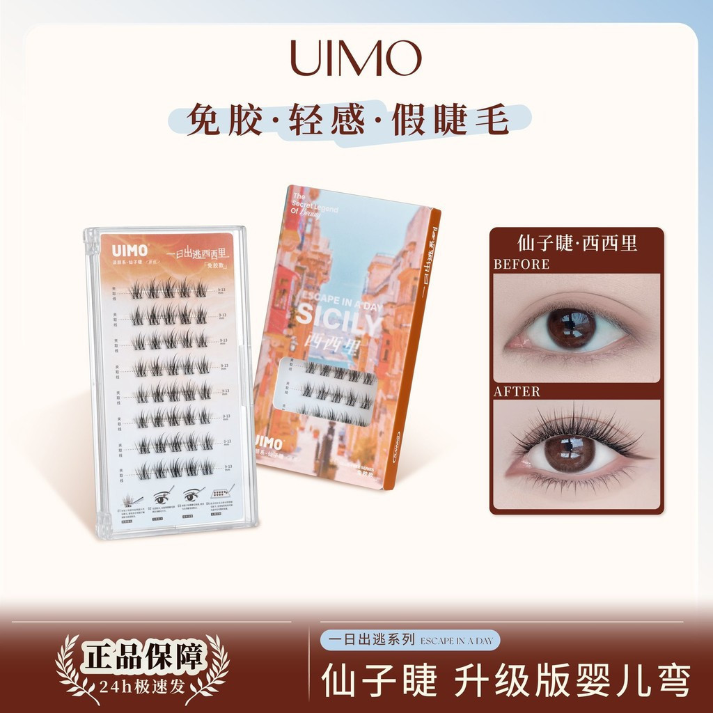 新款西里 UIMO ปราศจากกาวและน้ํา UIMO Sicililian ขนตาปลอมปราศจากกาวแบ่งส่วนนุ่มธรรมชาติ