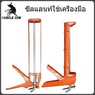 MUSCLE COW กาวอะคริลิก กาวซิลิโคน ซิลิโคน ซีลแลนท์ อะคิลิก มีให้เลือก 3 สี ยาแนวกระเบื้อง อะคริลิคซีลแลนท์