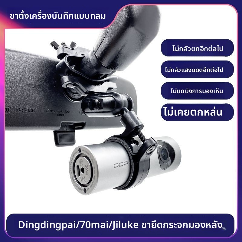 อะไหล่ขาตั้งกระจกมองหลังแบบกลมสำหรับกล้องบันทึกDDPAI X1/mini2 และ70mai แบบทั่วไป