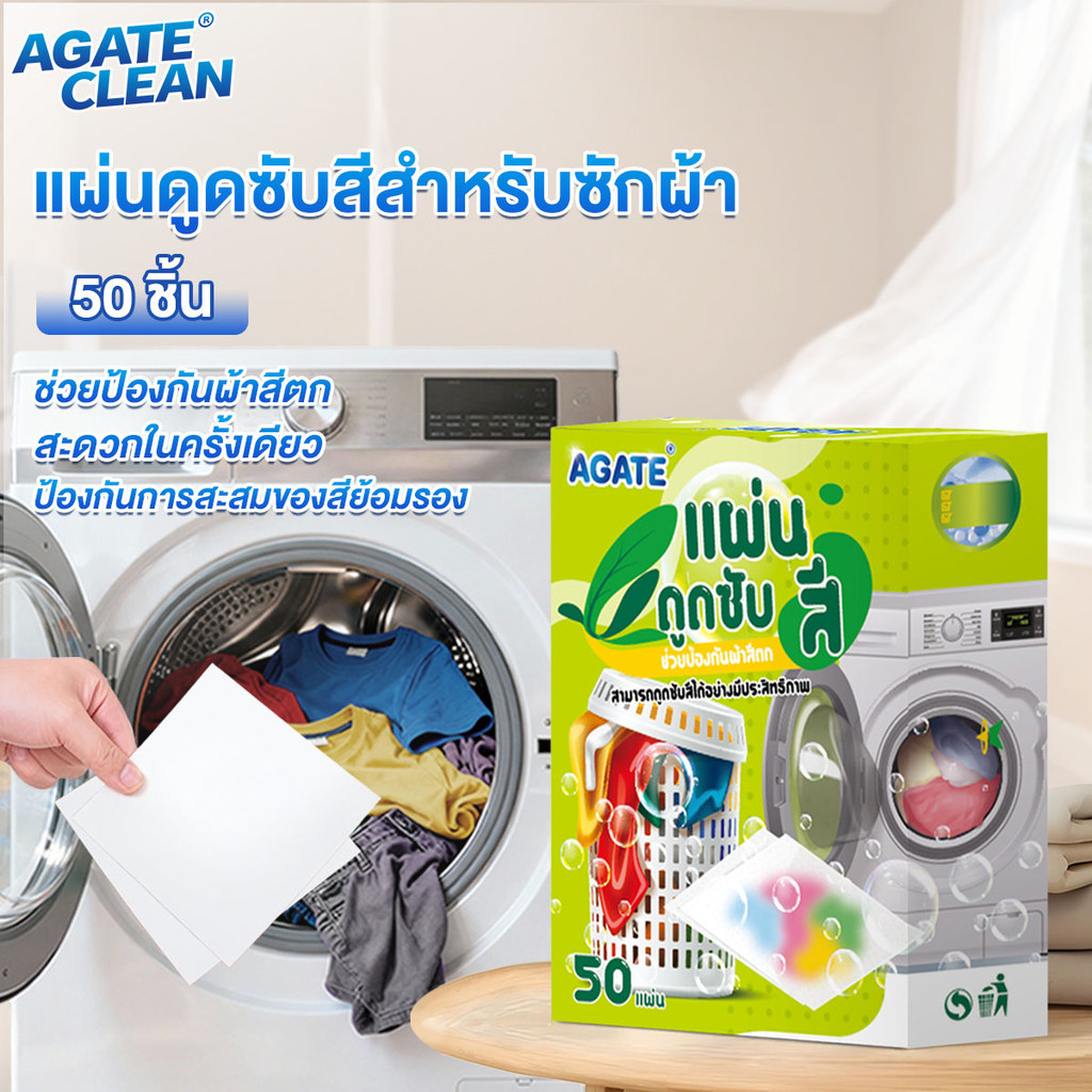 【Agate ของแท้】แผ่นดักจับสีตก แผ่นกันสีตกใส่ผ้า แผ่นดูดสีตก ป้องกันสีปน ซักรวมเสื้อสีเข้ม-อ่อนได้  การดูดซับสีที่ดี