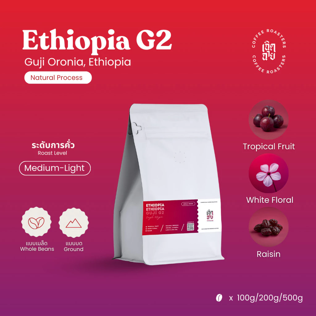 (New) เมล็ดกาแฟ Ethiopia Guji G2 Natural Process เมล็ดกาแฟคั่วอาราบิก้า Cherdchai Coffee Roasters